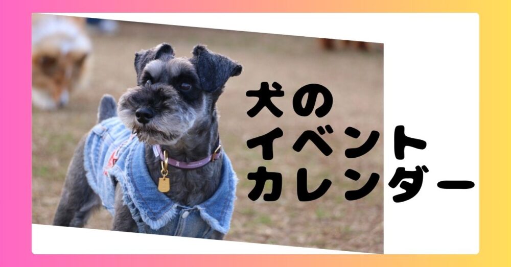 犬のイベントカレンダー