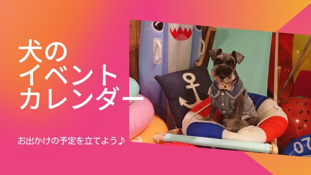 犬のイベントカレンダー